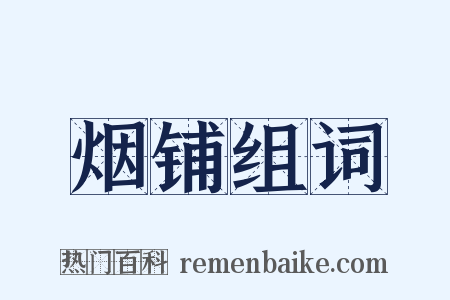 烟铺组词是什么意思的图片